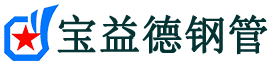 宝益德钢管南浔分公司-南浔声测管现货-南浔本地资源现货